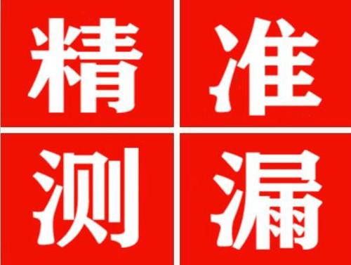 华宁精准定位查漏水一次收费多少钱？